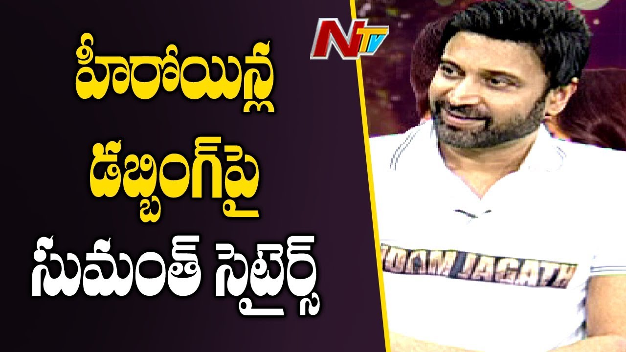 Sumanth Funny Satire on Non Telugu Speaking Heroines | Idam Jagath | NTV