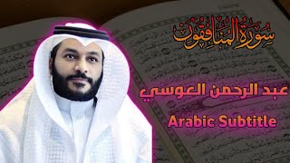 Surah Al-Munafiqun Full | Beautiful Quran Recitation by Sheikh Abdul Rahman Al-Ossi | سورة المنافقون
