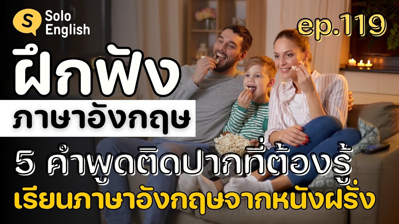 [Ep.119] ฝึกฟังภาษาอังกฤษ 5 คำพูดติดปากที่ต้องรู้! เรียนภาษาอังกฤษจากหนัง listening