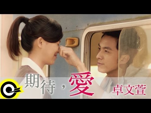 卓文萱 Genie Chuo【期待，愛】(電影『幸福快遞』主題曲)(電影版MV)(HD)
