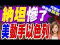 范斯批評以色列有人想破壞美伊談判 白宮:川普同意｜納坦慘了 美動手以色列｜郭正亮.介文汲.栗正傑深度剖析【何橞瑢辣晚報】精華版 @中天新聞CtiNews