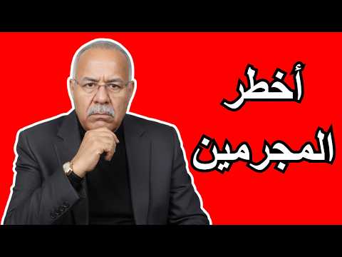 من بين أخطر المجرمين لي شفت فـ مسيرتي المهنية عبد القادر الخراز يحكي قصة مشوقة تستحق المشاهدة