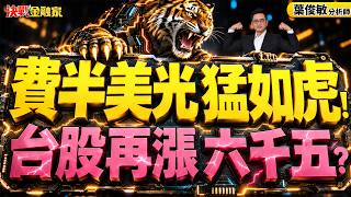 【費半美光猛如虎！台股再漲六千五？矽光子分歧大立光聯電！ASIC爆發選創意聯發科 世芯怎辦？記憶體南亞科華邦電四波全勝！ABF關鍵欣興 臻鼎！OIP隱藏版？】決戰金融家 葉俊敏分析師 20260907