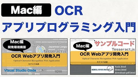 【Mac編】OCRアプリプログラミング入門（機械学習・AIの恩恵）
