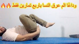 الحل النهائى لمشكله عرق النسا / وداعا الم عرق النسا / sciatica