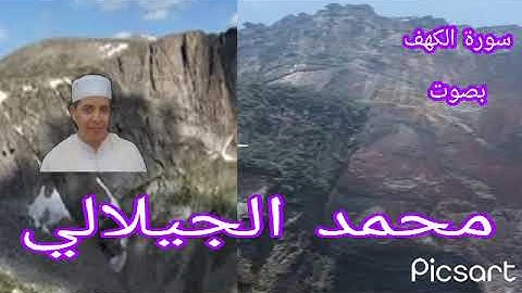 سورة الكهف من القرآن الكريم  بصوت فضيلة الشيخ محمد الجيلالي تلاوة رائعة ماشاءالله