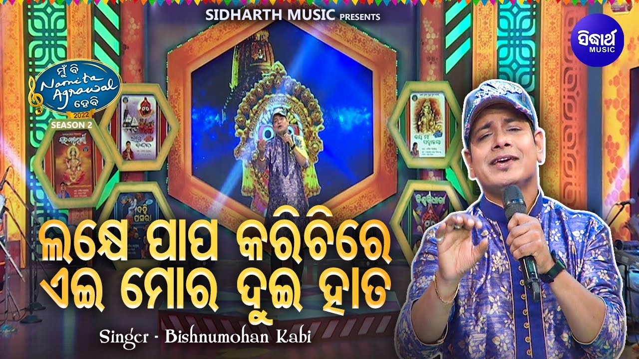 Lakhe Papa Karichire Ei Hata - Emotional Jagannatha Bhajan | Bishnu Mohan Kabi | ଲକ୍ଷେ ପାପ କରିଛିରେ