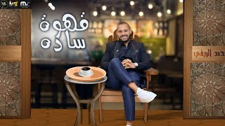 برومو قهوة سادة محمد الريفي انتاج محمود حسان ومصطفي السويفي