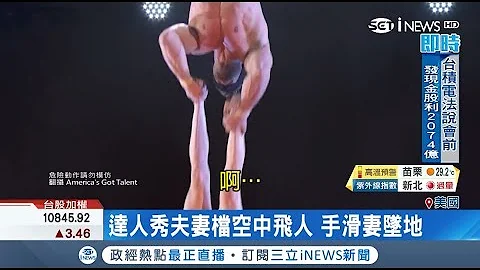 令人屏息…达人秀夫妻档表演高难度"空中飞人" 夫失手妻"倒栽葱"头撞地｜记者陈承泰｜【国际局势。先知道】20180719｜三立iNEWS - 天天要闻