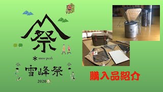 【開封動画】Snow Peak 雪峰祭2020春 購入品