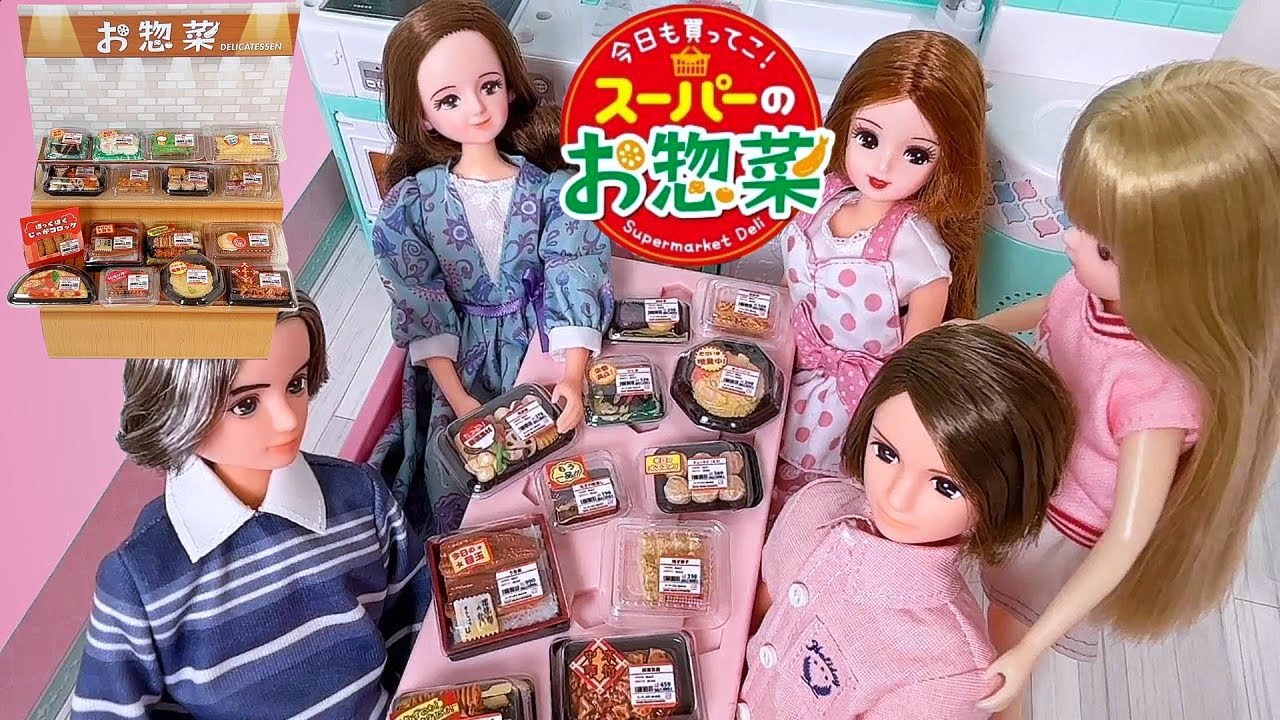 スーパーのお惣菜【リカちゃん】リーメント（全8種）「 今日も買ってこ
