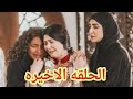 مسلسل عدانى العيب الحلقه الاخيره حصريا موت خميس 