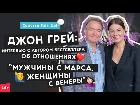 Джон Грей: счастье для мужчины – успех, для женщины – отношения | Счастье Talk #14 | 16+