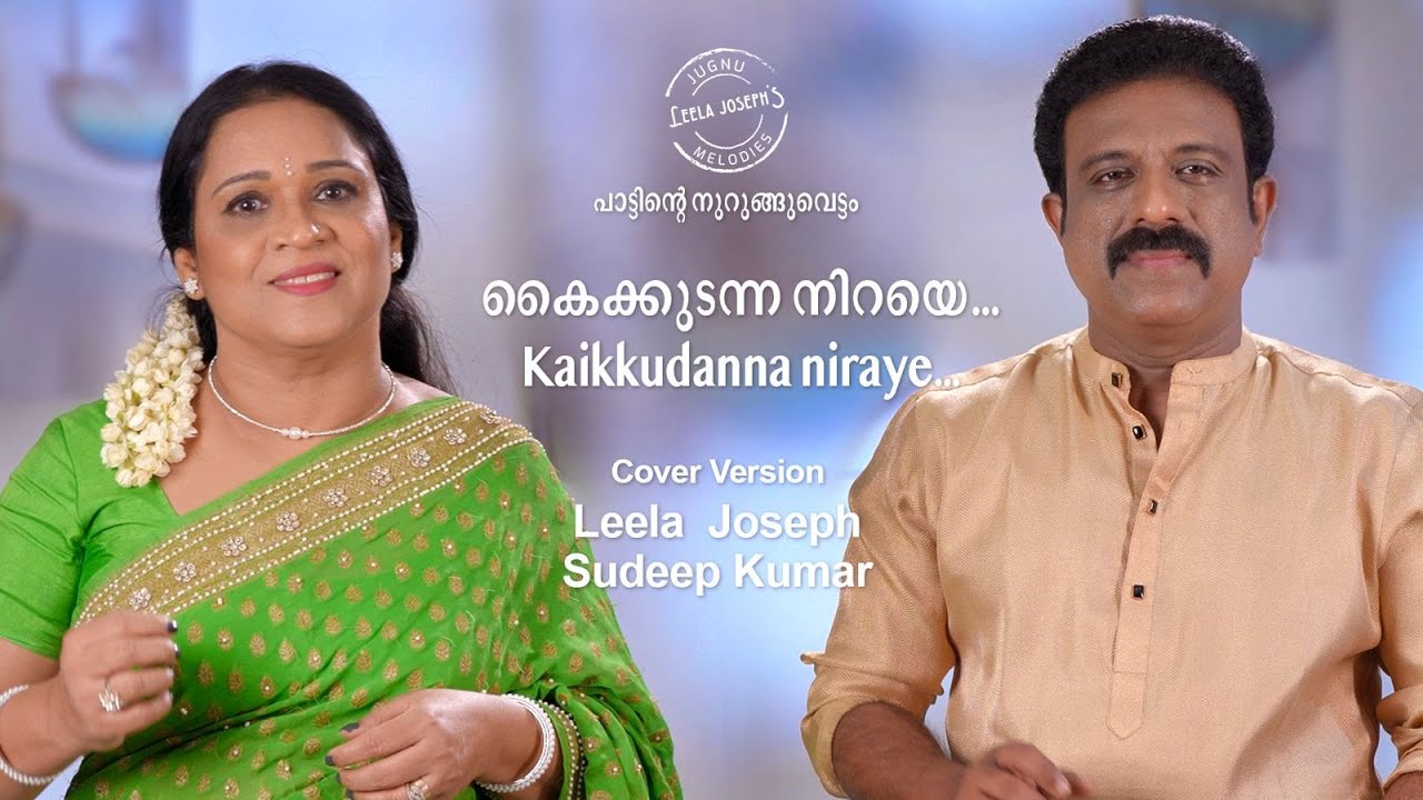    kaikkudanna niraye  Evergreen song Cover by Leela Joseph  Sudeep Kumar