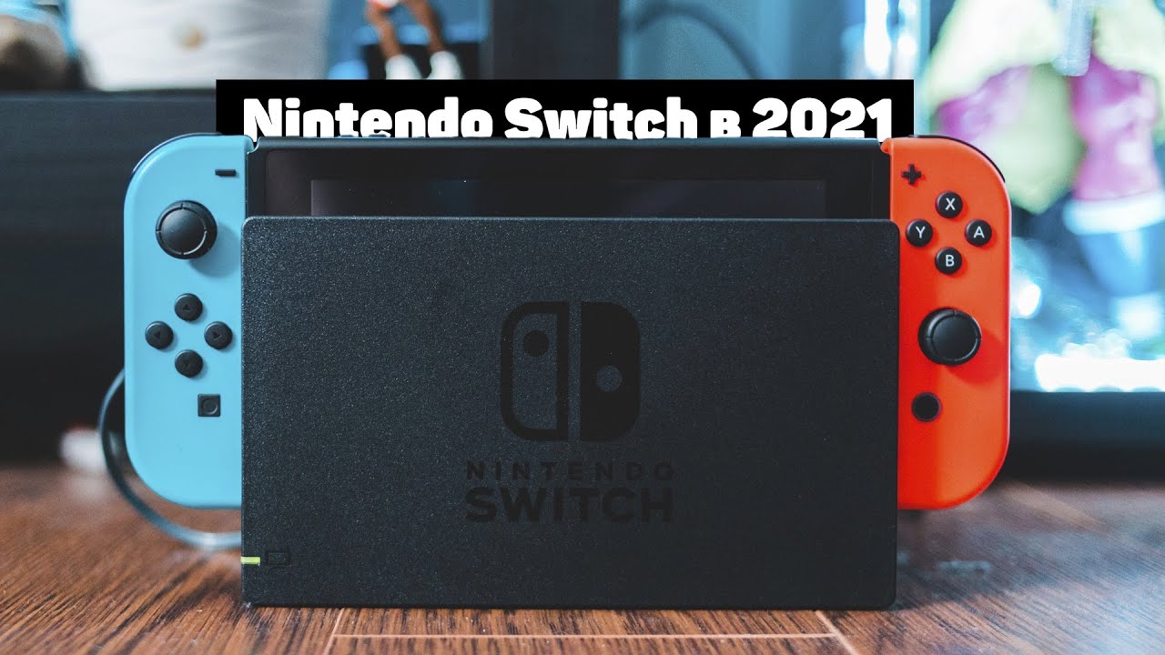 Nintendo Switch В 2021 ГОДУ | БЕСПОЛЕЗНЫЙ ХЛАМ?