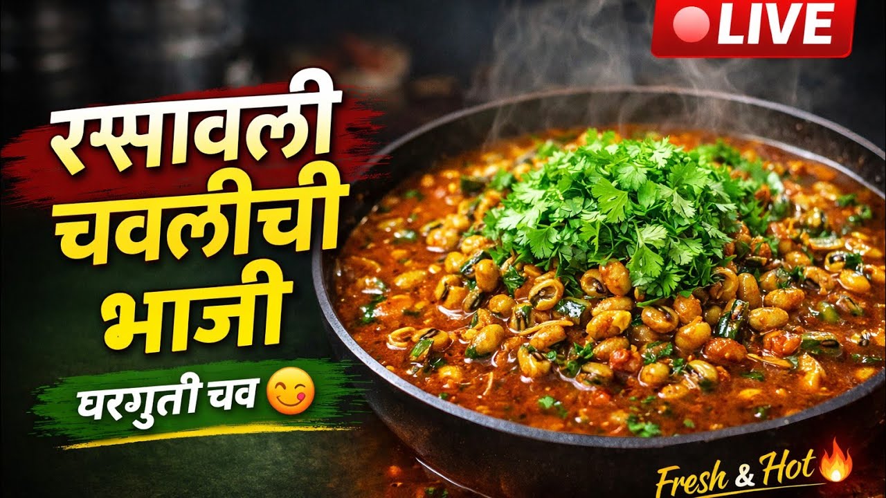 चौडीची झणझणीत भाजी | Live Cooking मराठी