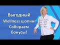 Выгодный wellness шопинг  Собираем бонусы в Siberian Wellness