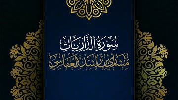 سورة الذاريات #مكررة - القارئ: مشاري العفاسي #المصحف_المرتل #حفص_عن_عاصم