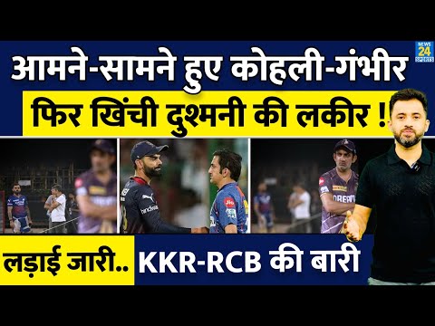 IPL 2024 : KKR Vs RCB Match से पहले Virat Kohli  - Gautam Gambhir हुए आमने सामने, लड़ाई जारी |