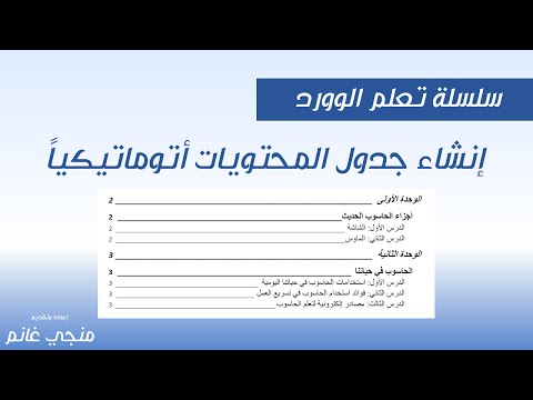 فيديو: كيف تصنع جدول محتويات