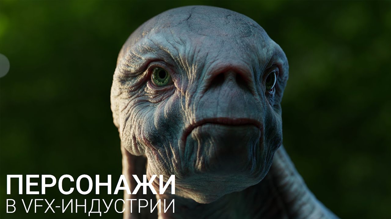 ОТКРЫТЫЙ ВЕБИНАР || Персонажи в VFX индустрии