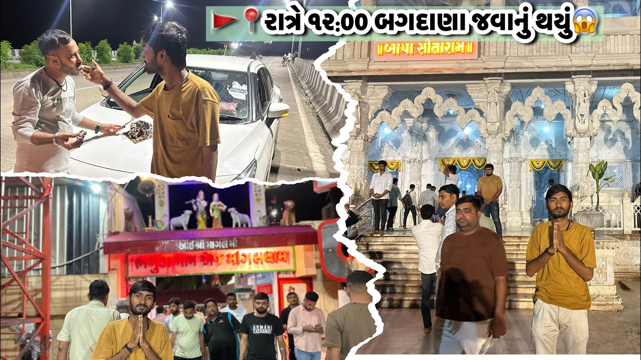 બાપા સીતારામ ધામ બગદાણા રાત્રે ૨:00 વાગે દર્શન કરવા ગયા ।BAPASITARAM | રસતો ભુલી ગયા ને પોગીગયાભગુડા