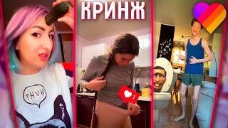 видео: КРИНЖОВЫЕ видео ДЕТЕЙ и ВЗРОСЛЫХ в LIKEE картинка: КРИНЖОВЫЕ видео ДЕТЕЙ и ВЗРОСЛЫХ в LIKEE