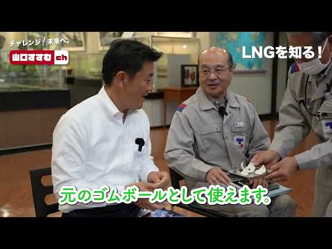 LNGを知る！！