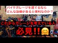 【バイクガレージを考えてる人】必見！