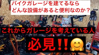 【バイクガレージを考えてる人】必見！