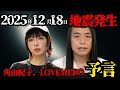 【 角由紀子 】 LOVEMEDO 予言 ×3回連続的中… 2025年 12月 18日 、 日本 に迫る 青森 地震 の 未来 を今すぐ確認してください