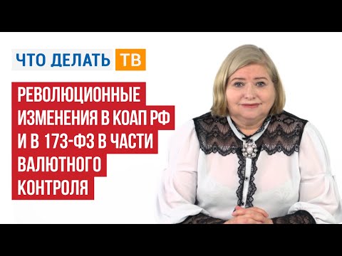 Революционные изменения в КоАП РФ и в 173-ФЗ в части валютного контроля