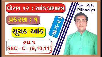 STD 12 Stat Ch 1 (સૂચક આંક) || STD 12 statistics આંકડાશાસ્ત્ર Ch 1 (સૂચક આંક) ભાગ 23 Ajay Pithadiya