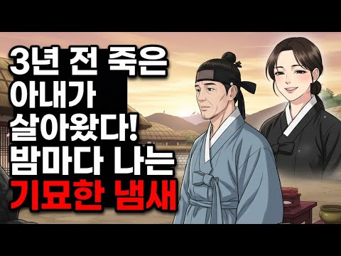꼬방야담 21] 3년 전 죽은 아내가 살아 돌아왔다... 밤마다 그녀의 몸에서 나는 기묘한 냄새의 정체 (조선 야담),야담,설화,민담,전설,옛날이야기,수면동화