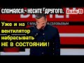 Соловьев сломался. Совсем потерял квалификацию. Несите ДРУГОГО! А то набрасывать некому!