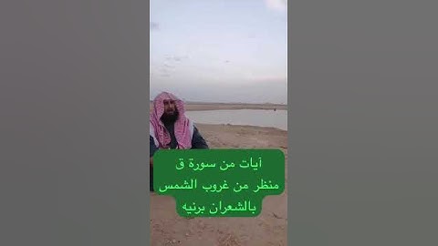 دحيم الحماد ١٤٤٥هـ منظر من غروب الشمس آيات من سورة ق