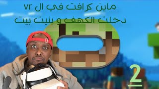 ماين كرافت في ار الحلقة 2