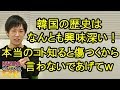 アノ国の歴史は興味深い!でも、ホントのこと知ると傷つくから言わないであげて!