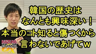 アノ国の歴史は興味深い！でも､ホントのこと知ると傷つくから言わないであげて！
