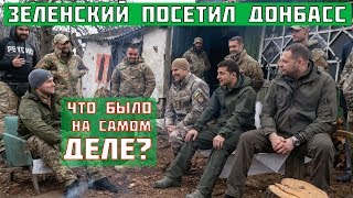 ЗЕЛЕНСКИЙ приехал В ЗОЛОТОЕ на Донбассе! полное видео