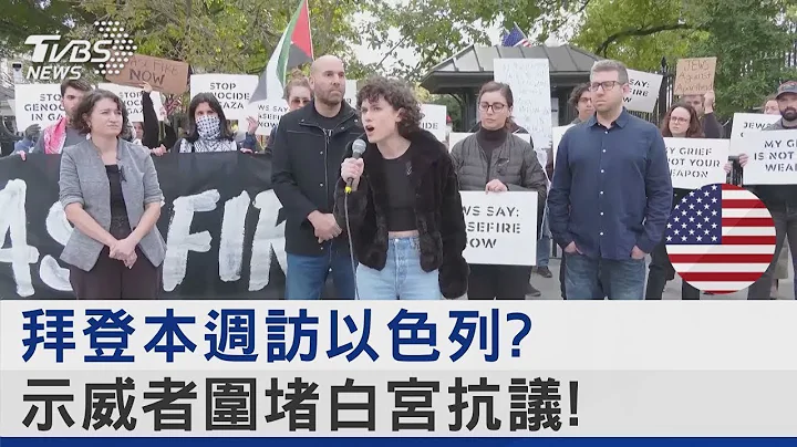 拜登本周访以色列? 示威者围堵白宫抗议!｜TVBS新闻 - 天天要闻