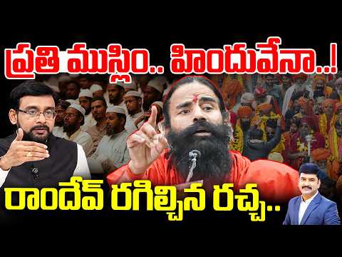ప్రతి ముస్లిం.. హిందువేనా! | Baba Ramdev Sensational Comments On Muslims | 99TV Telugu