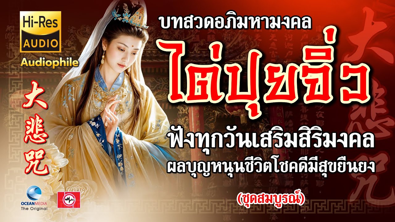 大悲咒 มนตราธิเบต เพราะที่สุดในโลก ภาวนาทุกวัน เสริมสิริมงคล มั่งมีศรีสุข พร้อมบทสวดไทย-จีน ต้นฉบับแท้