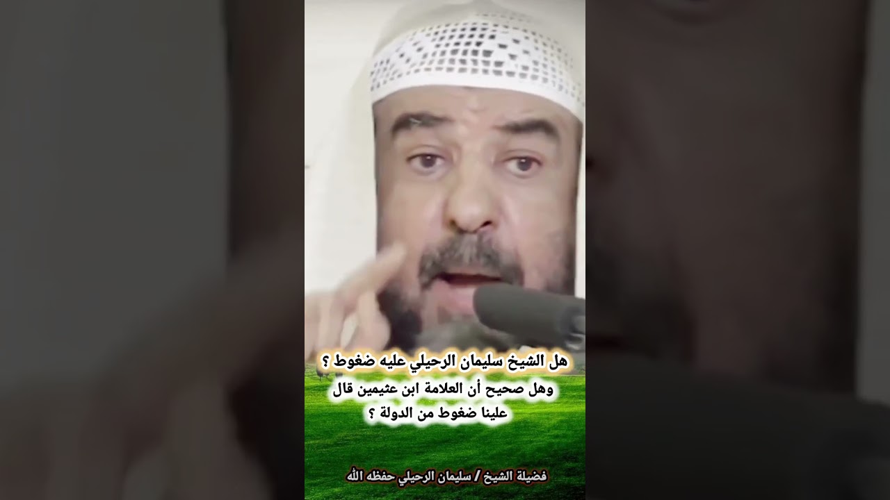 هل الشيخ سليمان الرحيلي عليه ضغوط ؟ وهل صحيح أن العلامة ابن عثيمين قال علينا ضغوط من الدولة ؟