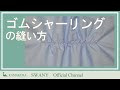 ●U-3ゴムシャーリングの縫い方