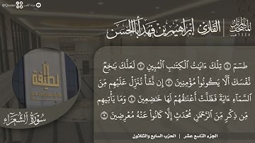 #نورا_مبينا المصحف المرتل 1445 للقارئ إبراهيم أباالحسن | الجزء 19 | من 21 سورة الفرقان إلى النمل 55