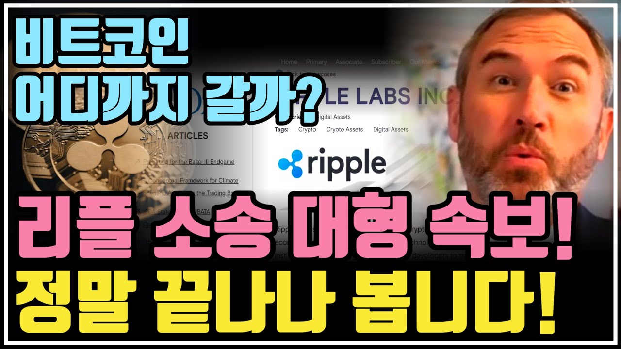 꿈이 이루어지려나 봅니다 ⎮ 리플, 리플코인, 리플소송, 리플전망, XRP, XRPnews, 비트코인, 비트코인etf, 비트코인가격,  비트코인전망, 크립토 블라블라 - YouTube