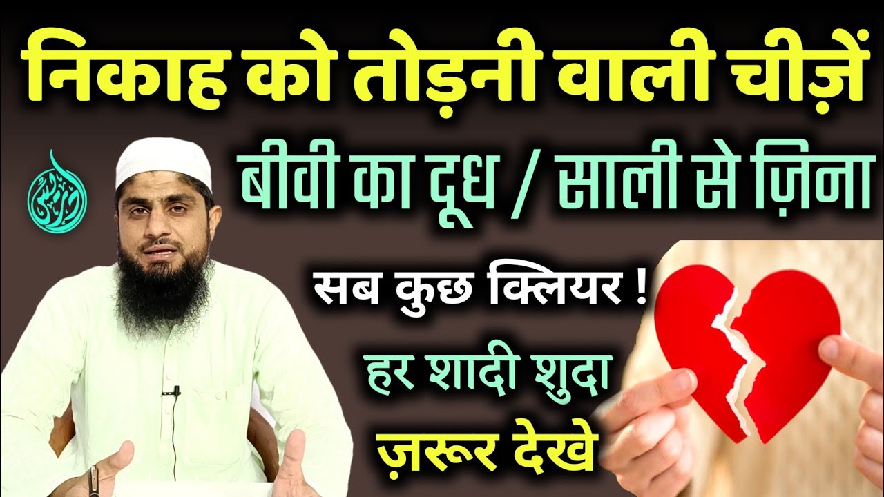 Kin Cheezon Se Nikah Toot Jata Hai | निकाह को तोड़ने वाली चीज़ें | Mufti Idrees Falahi