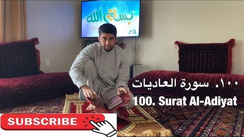 ‎سورة العادیات | تمرین آموزشی تجوید و ترتیل | Surat Al-Adiyat | Practicing Tajweed & Tarteel 100/114