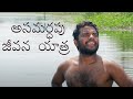 "Asamarthapu jeevana yathra" | My Village Show Short Film